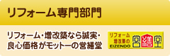 リフォーム専門部門 営繕堂