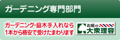 ガーデニング専門部門 大衆理容